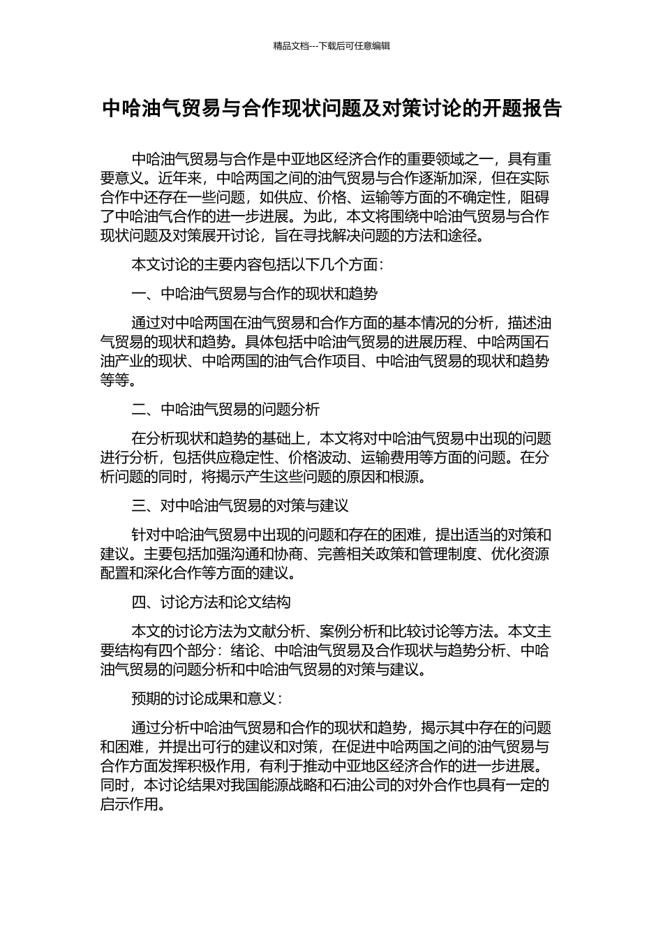 中哈油气贸易与合作现状问题及对策研究的开题报告_第1页