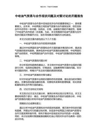 中哈油气贸易与合作现状问题及对策研究的开题报告