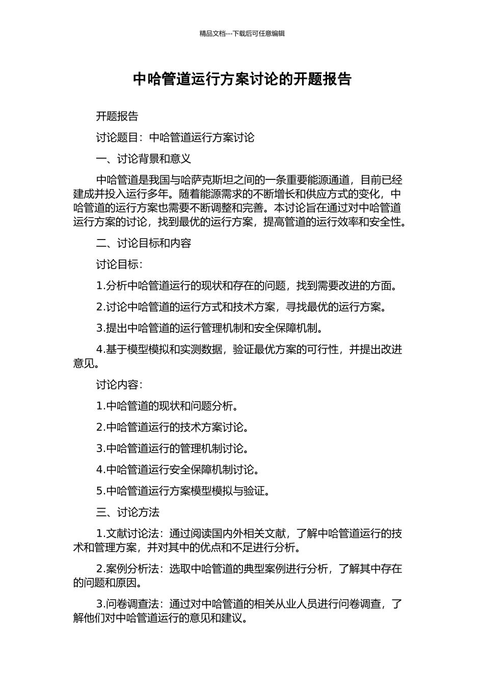 中哈管道运行方案研究的开题报告_第1页