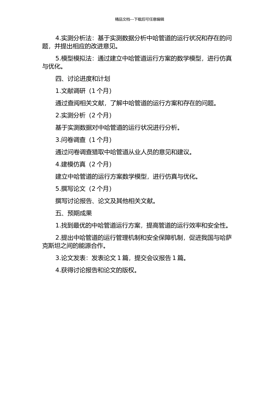 中哈管道运行方案研究的开题报告_第2页