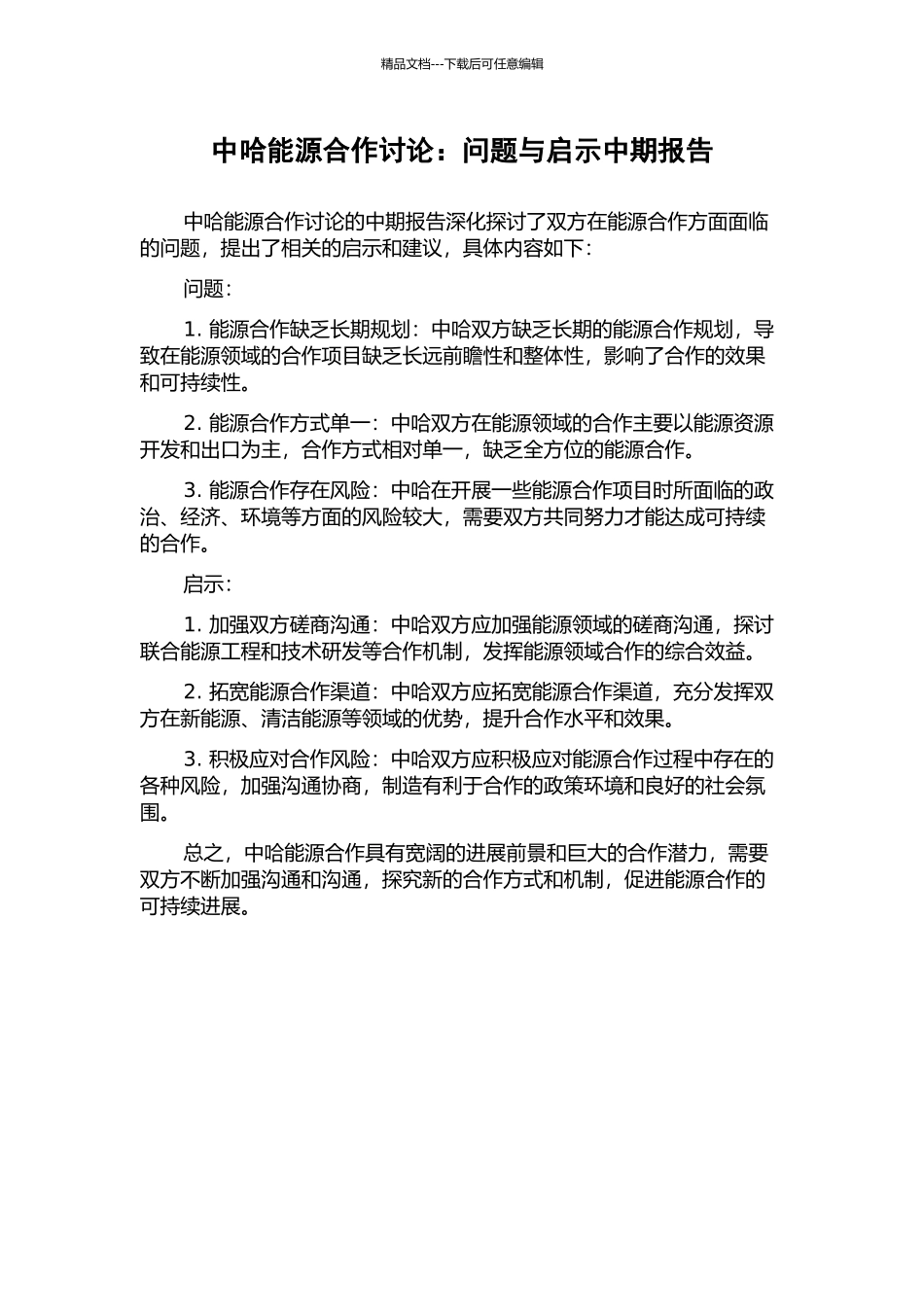 中哈能源合作研究：问题与启示中期报告_第1页