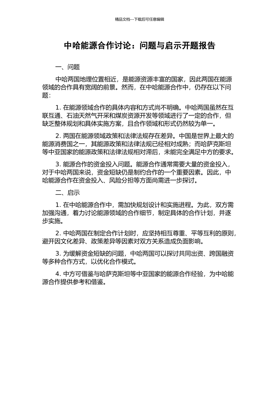 中哈能源合作研究：问题与启示开题报告_第1页