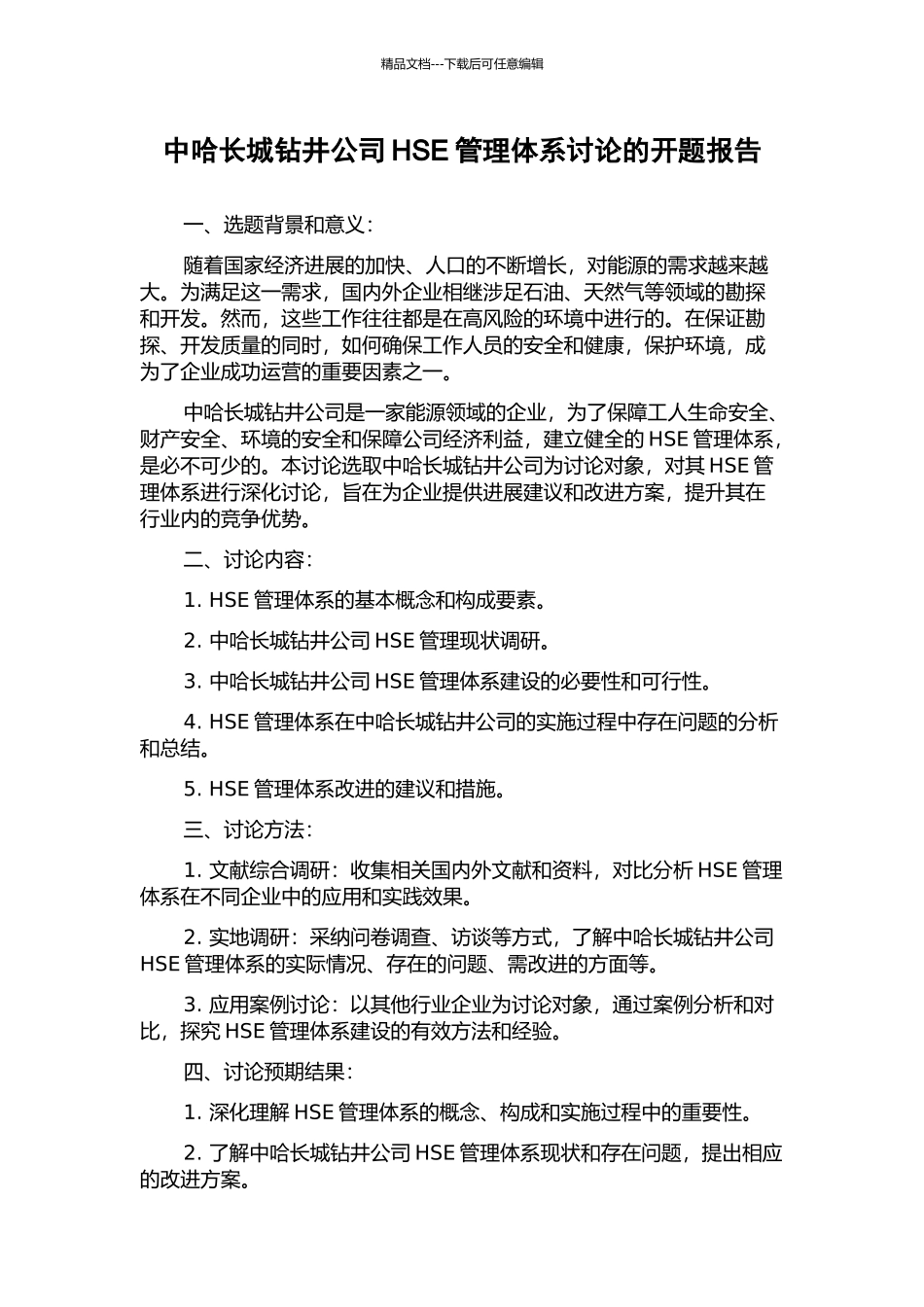 中哈长城钻井公司HSE管理体系研究的开题报告_第1页