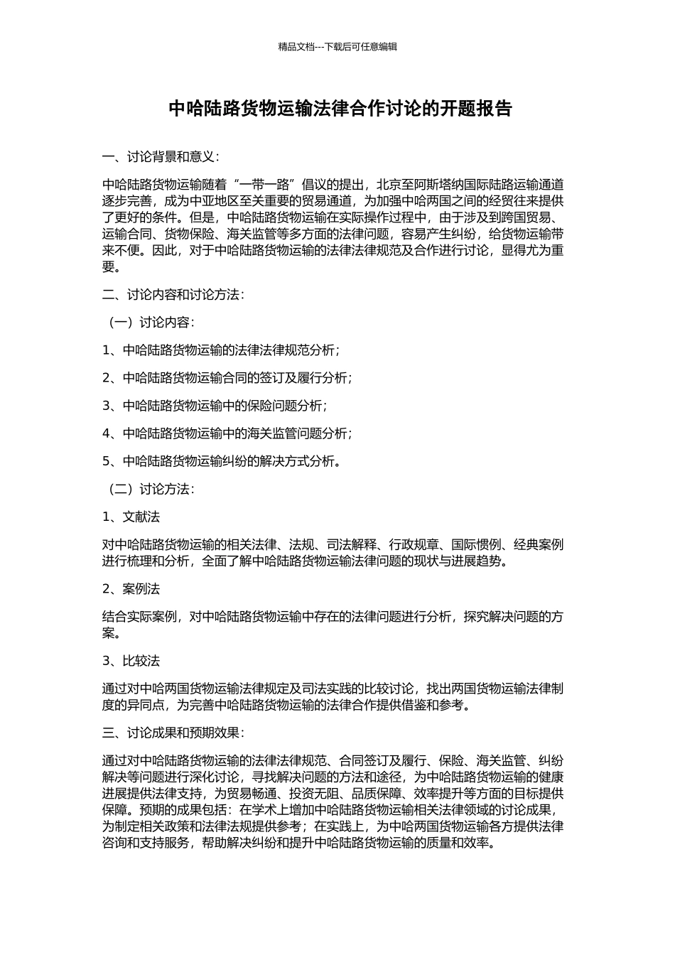 中哈陆路货物运输法律合作研究的开题报告_第1页