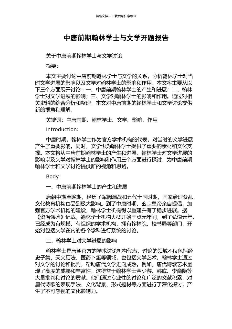 中唐前期翰林学士与文学开题报告_第1页