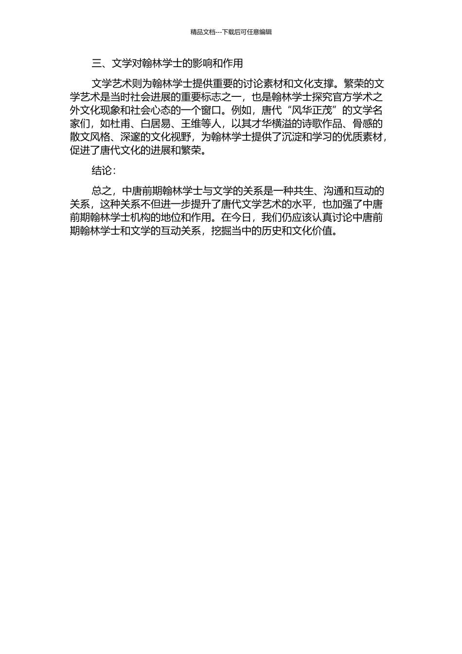 中唐前期翰林学士与文学开题报告_第2页