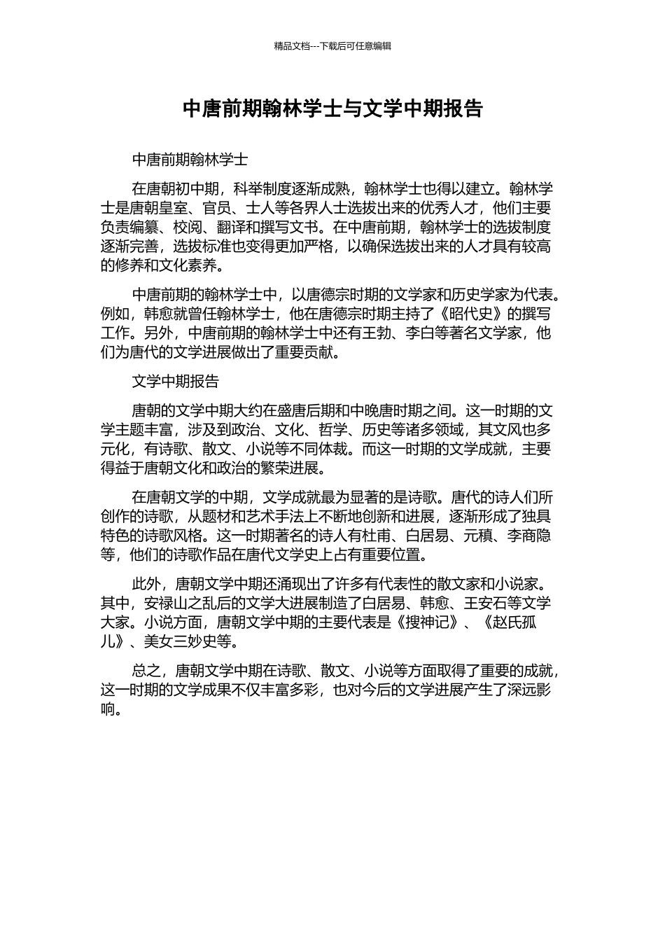 中唐前期翰林学士与文学中期报告_第1页