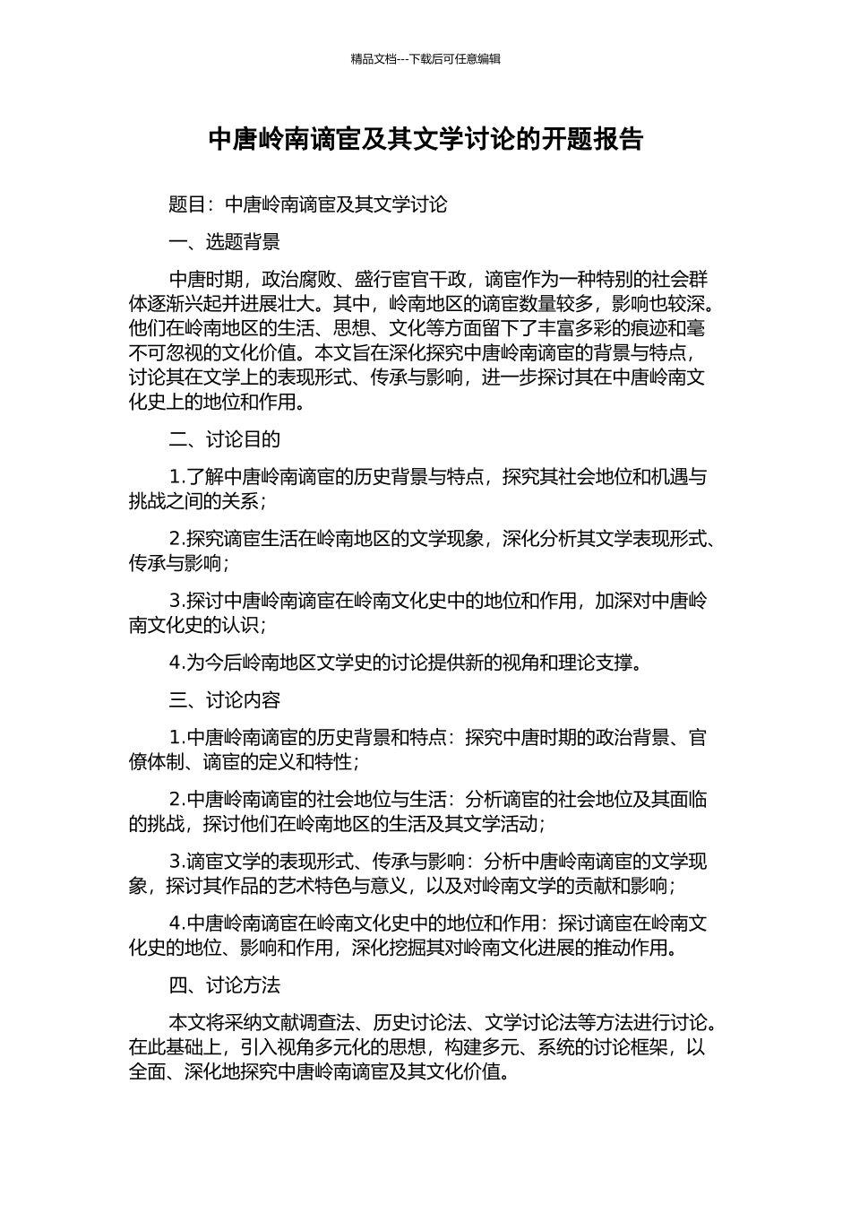 中唐岭南谪宦及其文学研究的开题报告_第1页
