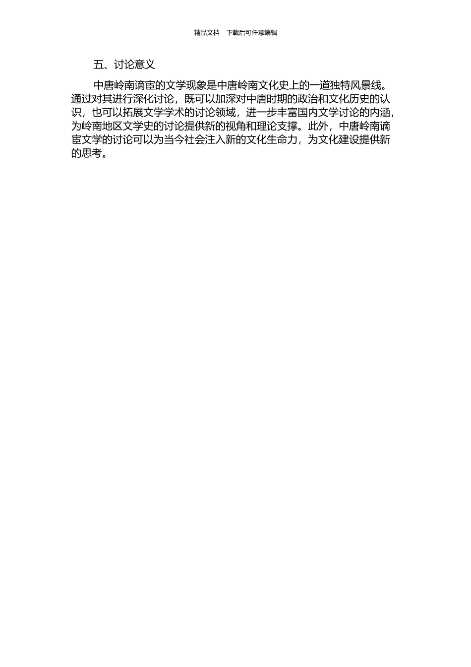 中唐岭南谪宦及其文学研究的开题报告_第2页
