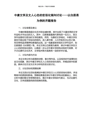 中唐文学及文人心态的世俗化倾向研究——以白居易为例的开题报告