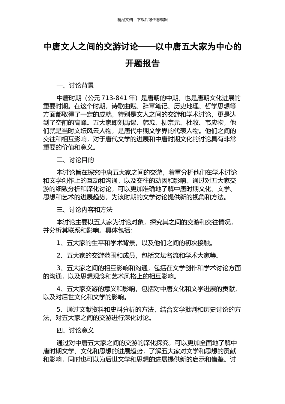 中唐文人之间的交游研究——以中唐五大家为中心的开题报告_第1页
