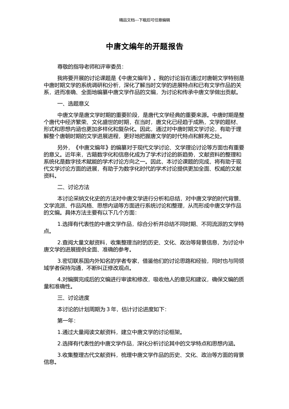 中唐文编年的开题报告_第1页
