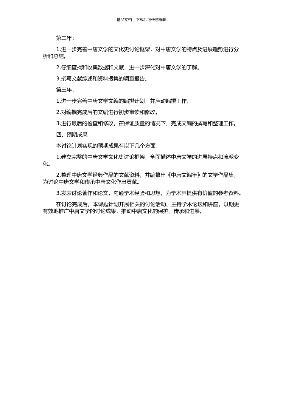 中唐文编年的开题报告_第2页