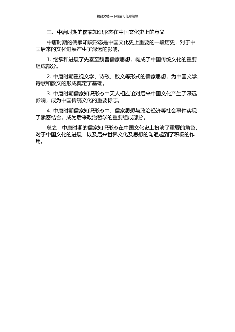 中唐时期的儒家知识形态——以知识、权力、事件为中心的儒学思想的开题报告_第2页