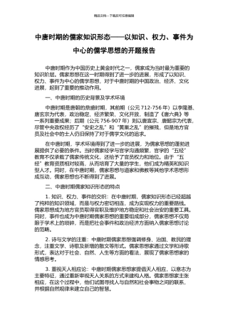 中唐时期的儒家知识形态——以知识、权力、事件为中心的儒学思想的开题报告