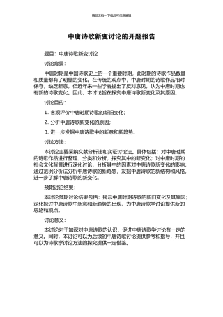 中唐诗歌新变研究的开题报告
