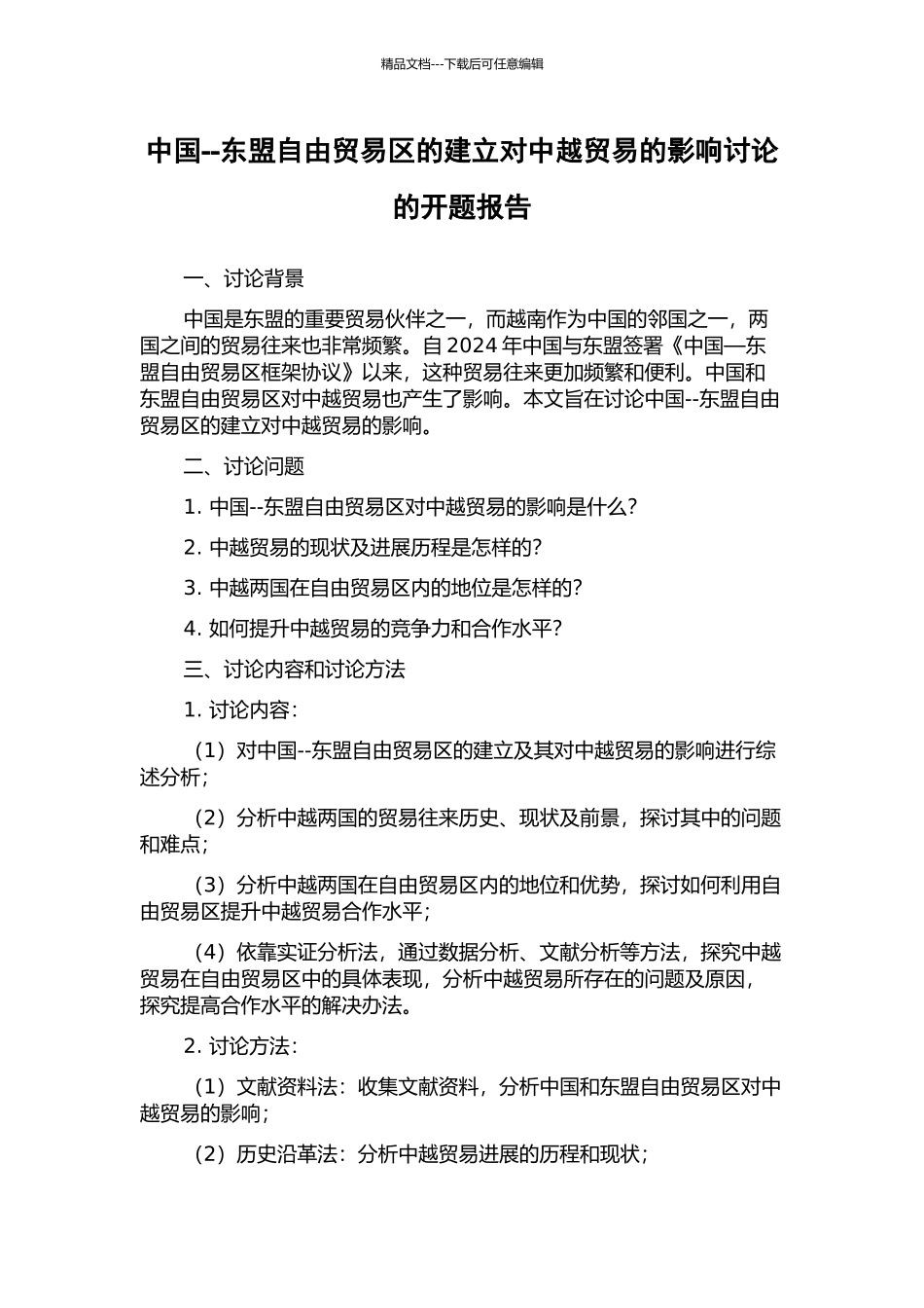 中国--东盟自由贸易区的建立对中越贸易的影响研究的开题报告_第1页