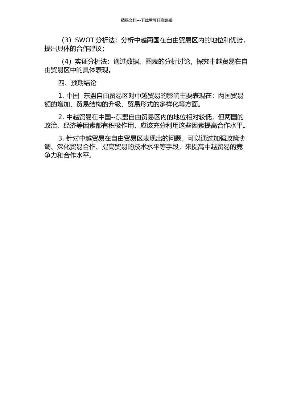 中国--东盟自由贸易区的建立对中越贸易的影响研究的开题报告_第2页
