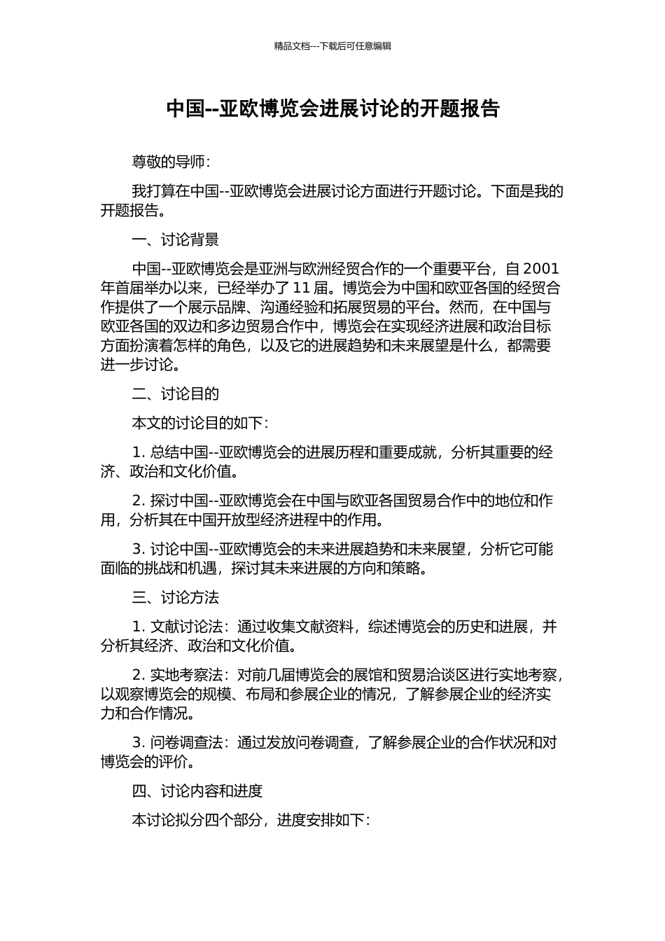 中国--亚欧博览会发展研究的开题报告_第1页