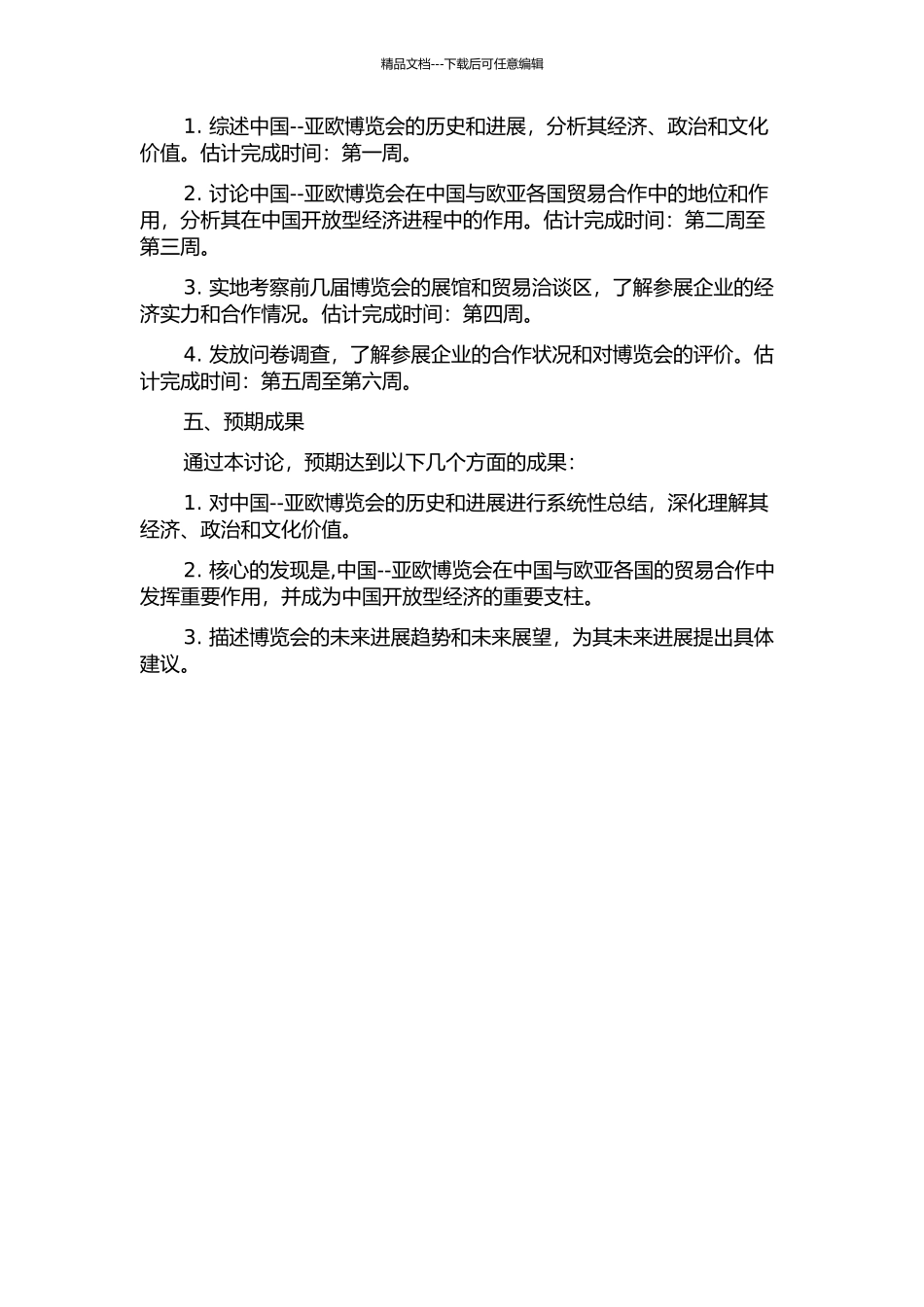 中国--亚欧博览会发展研究的开题报告_第2页