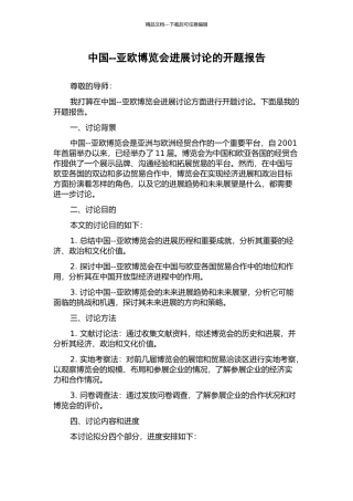 中国--亚欧博览会发展研究的开题报告