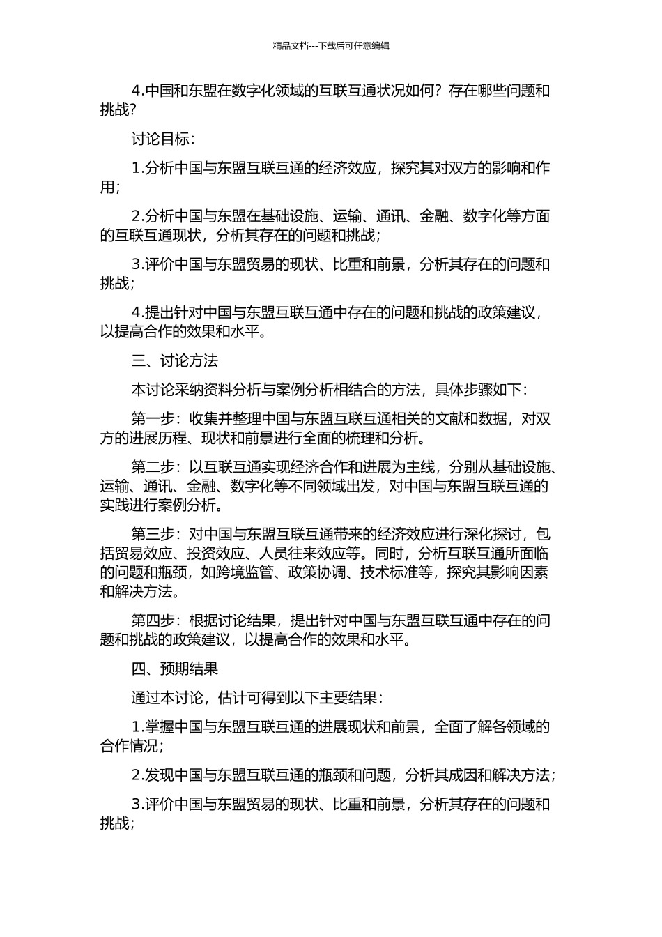 中国-东盟互联互通的经济效应研究的开题报告_第2页