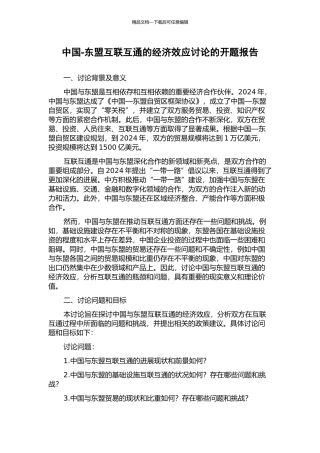 中国-东盟互联互通的经济效应研究的开题报告