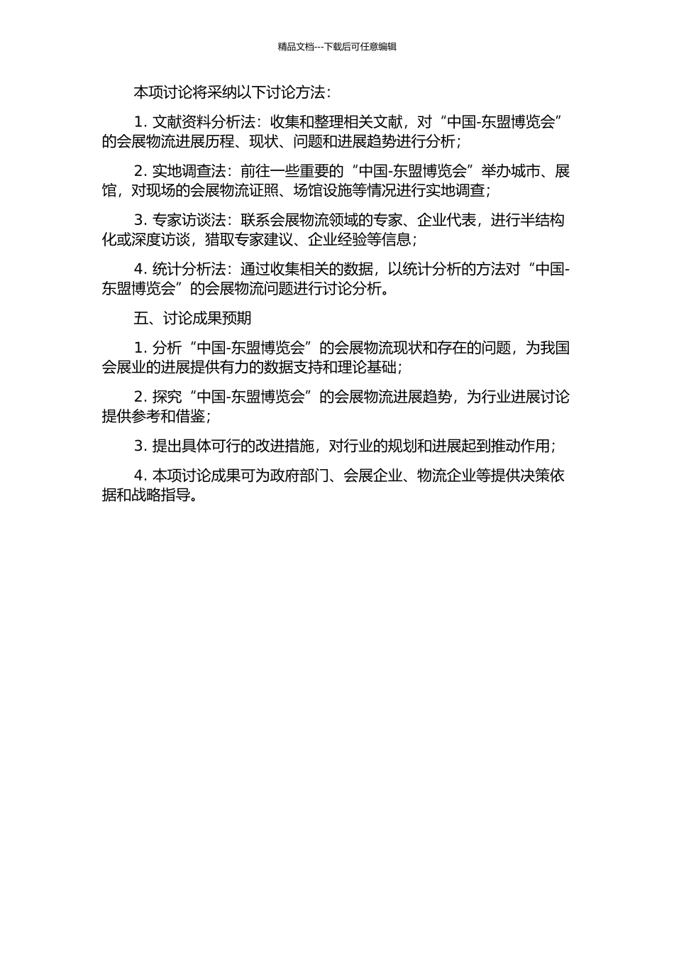 中国-东盟博览会会展物流发展研究的开题报告_第2页