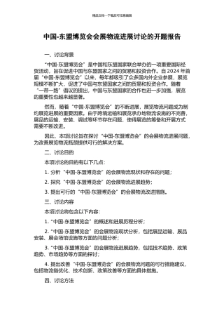 中国-东盟博览会会展物流发展研究的开题报告