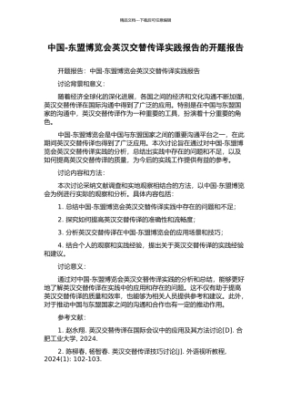 中国-东盟博览会英汉交替传译实践报告的开题报告