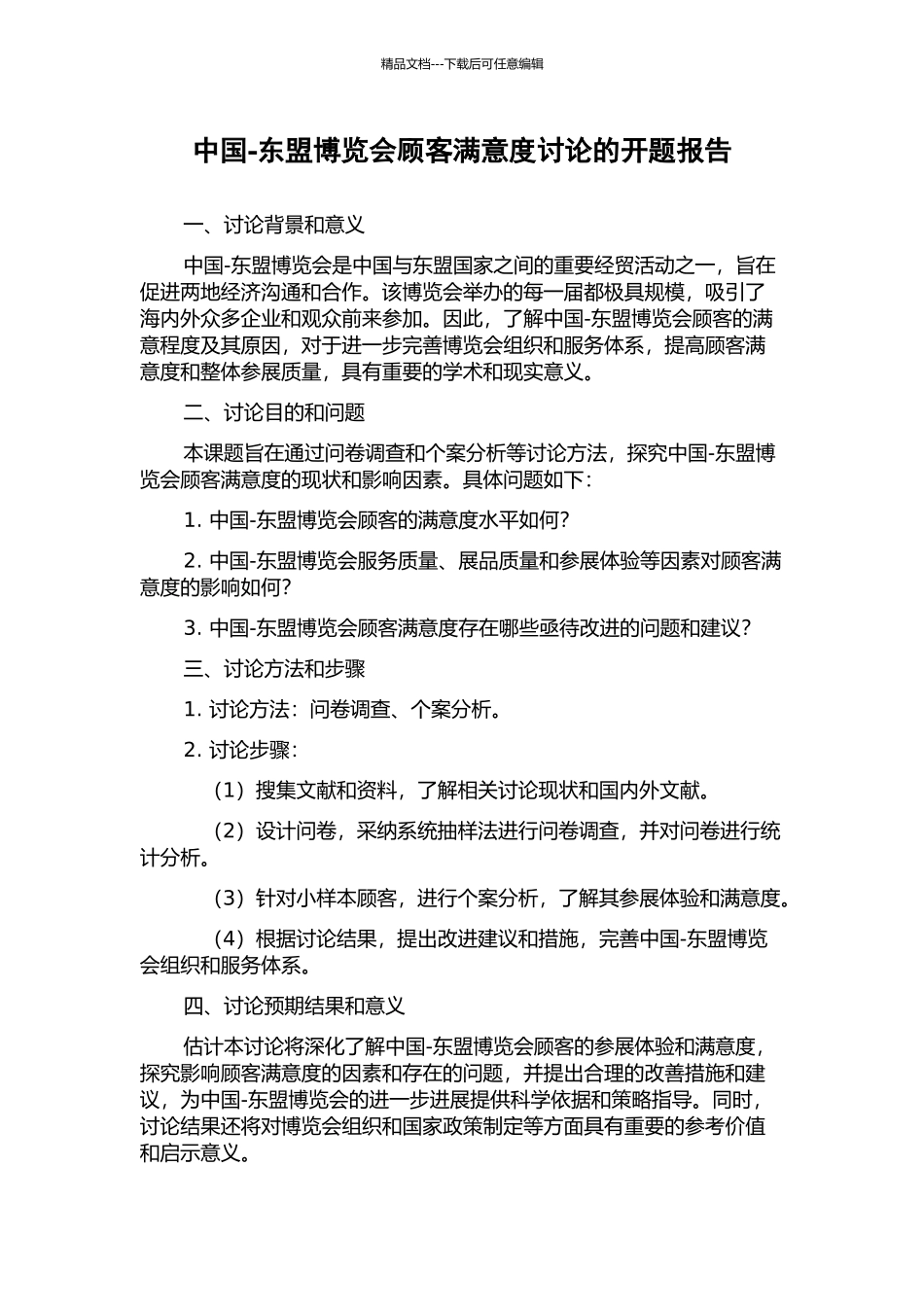 中国-东盟博览会顾客满意度研究的开题报告_第1页