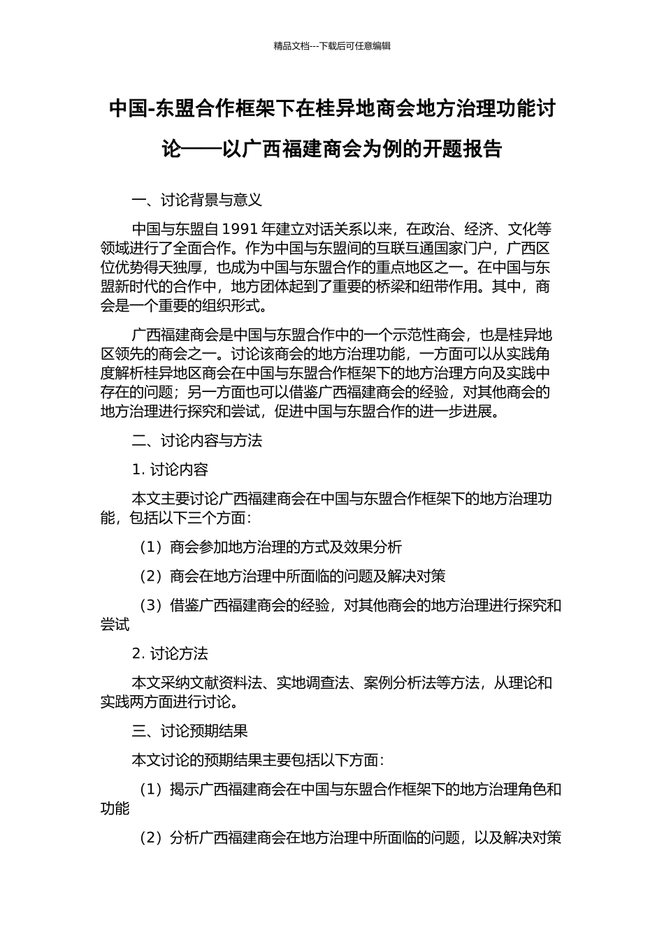 中国-东盟合作框架下在桂异地商会地方治理功能研究——以广西福建商会为例的开题报告_第1页