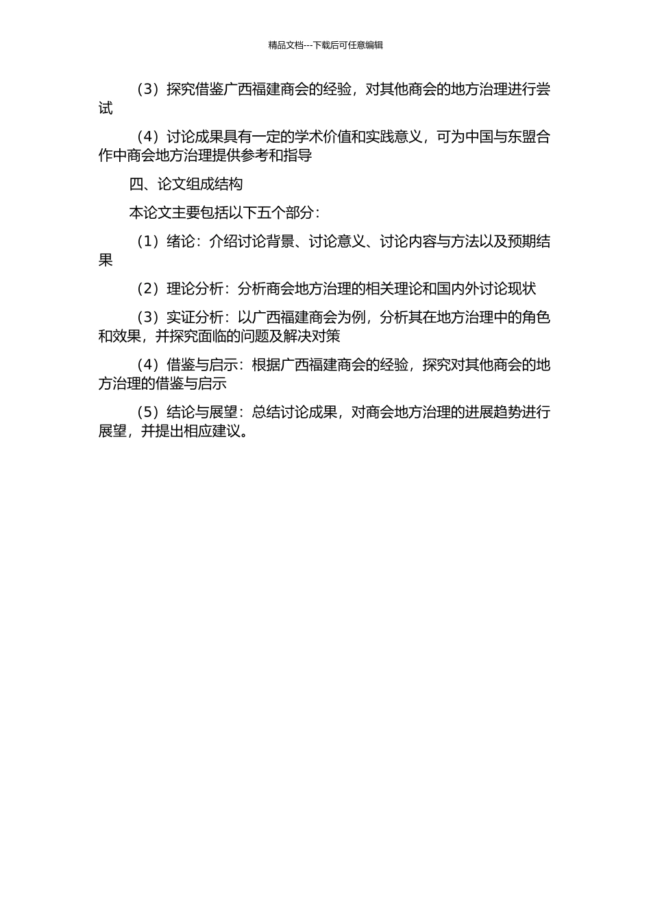 中国-东盟合作框架下在桂异地商会地方治理功能研究——以广西福建商会为例的开题报告_第2页
