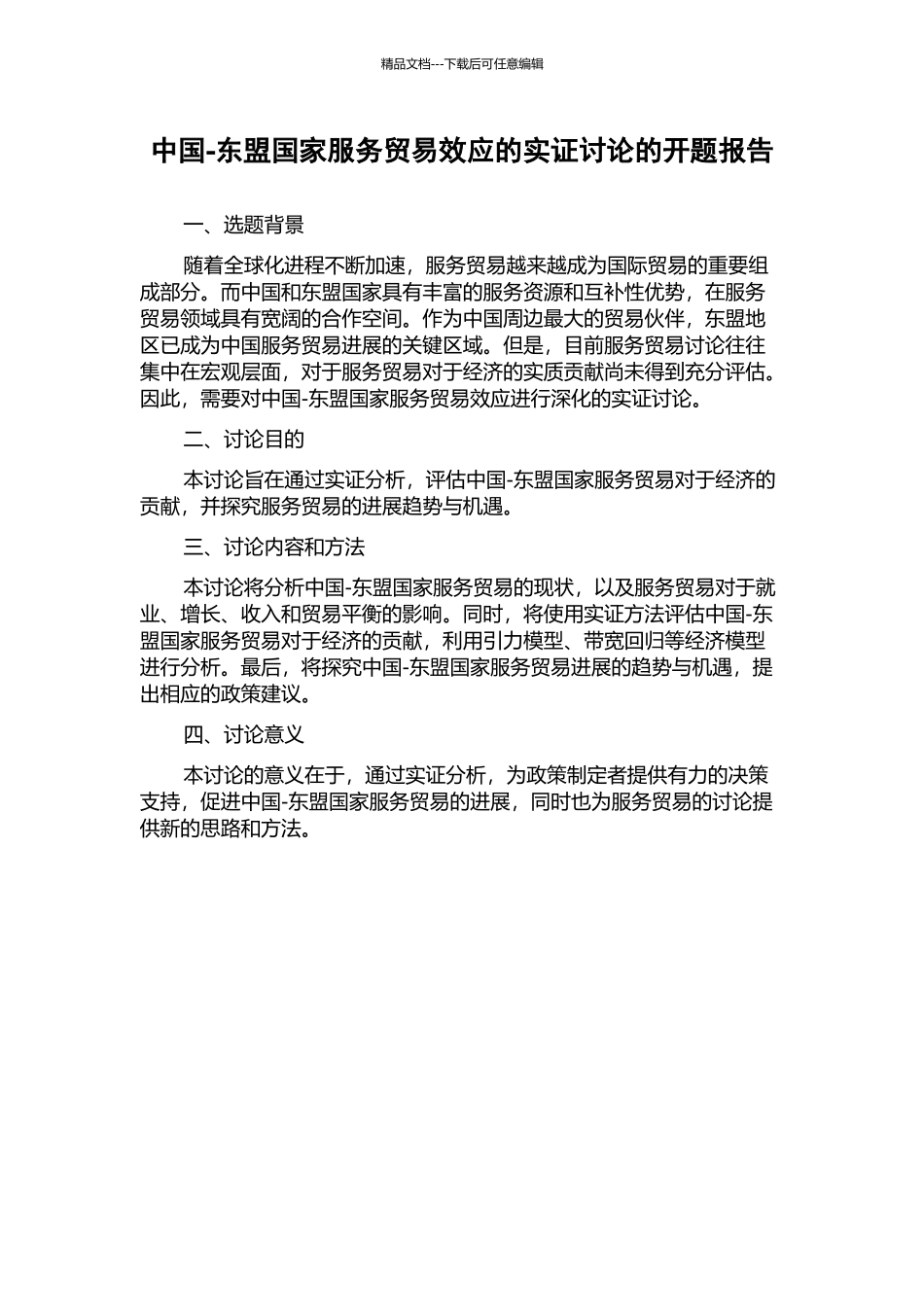 中国-东盟国家服务贸易效应的实证研究的开题报告_第1页