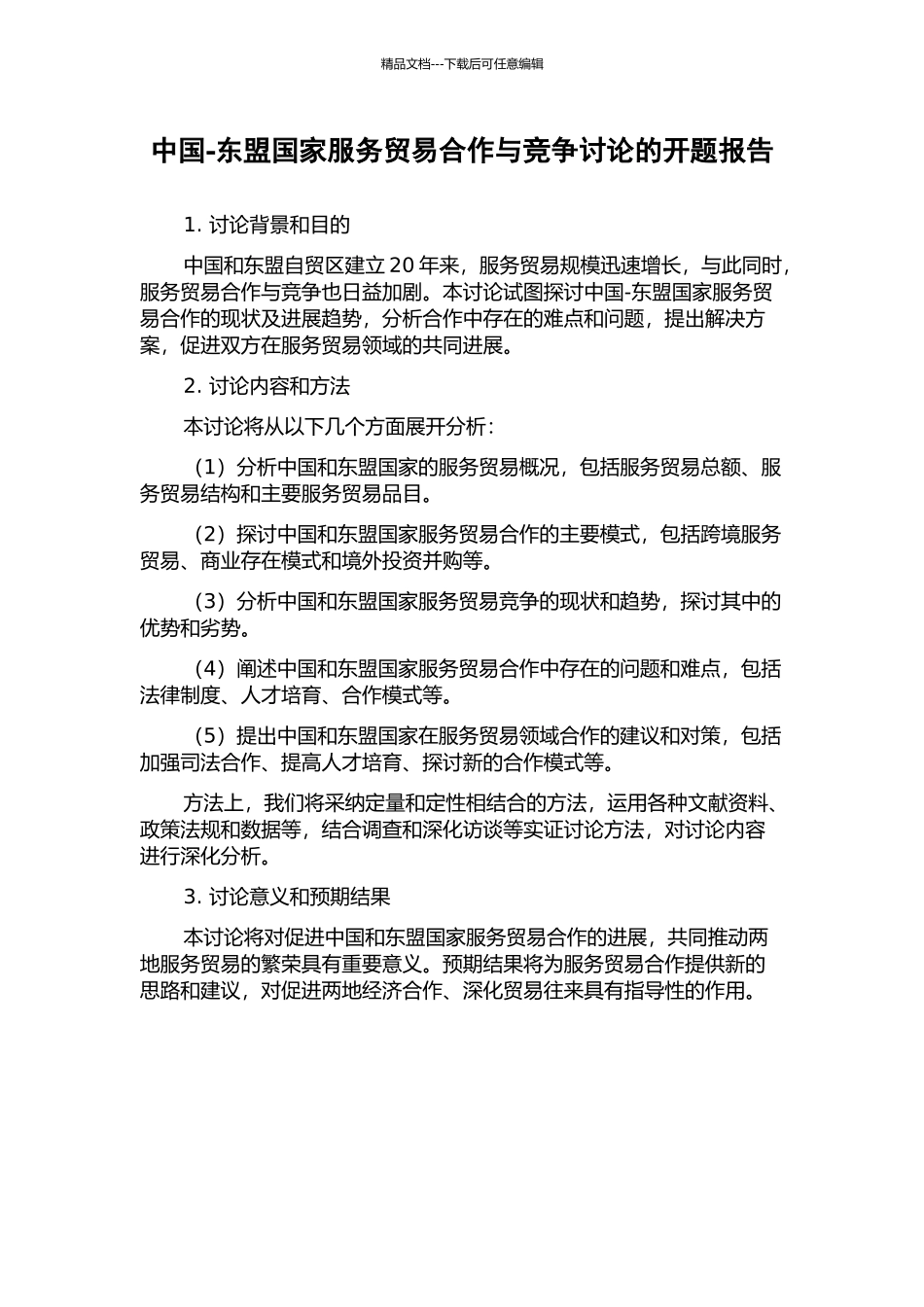 中国-东盟国家服务贸易合作与竞争研究的开题报告_第1页