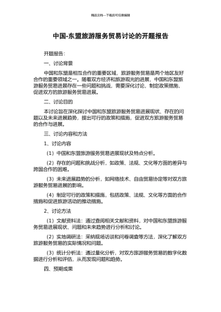 中国-东盟旅游服务贸易研究的开题报告