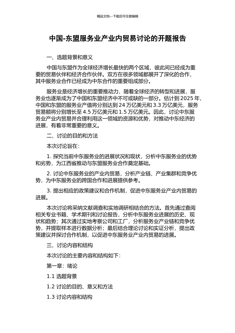 中国-东盟服务业产业内贸易研究的开题报告_第1页