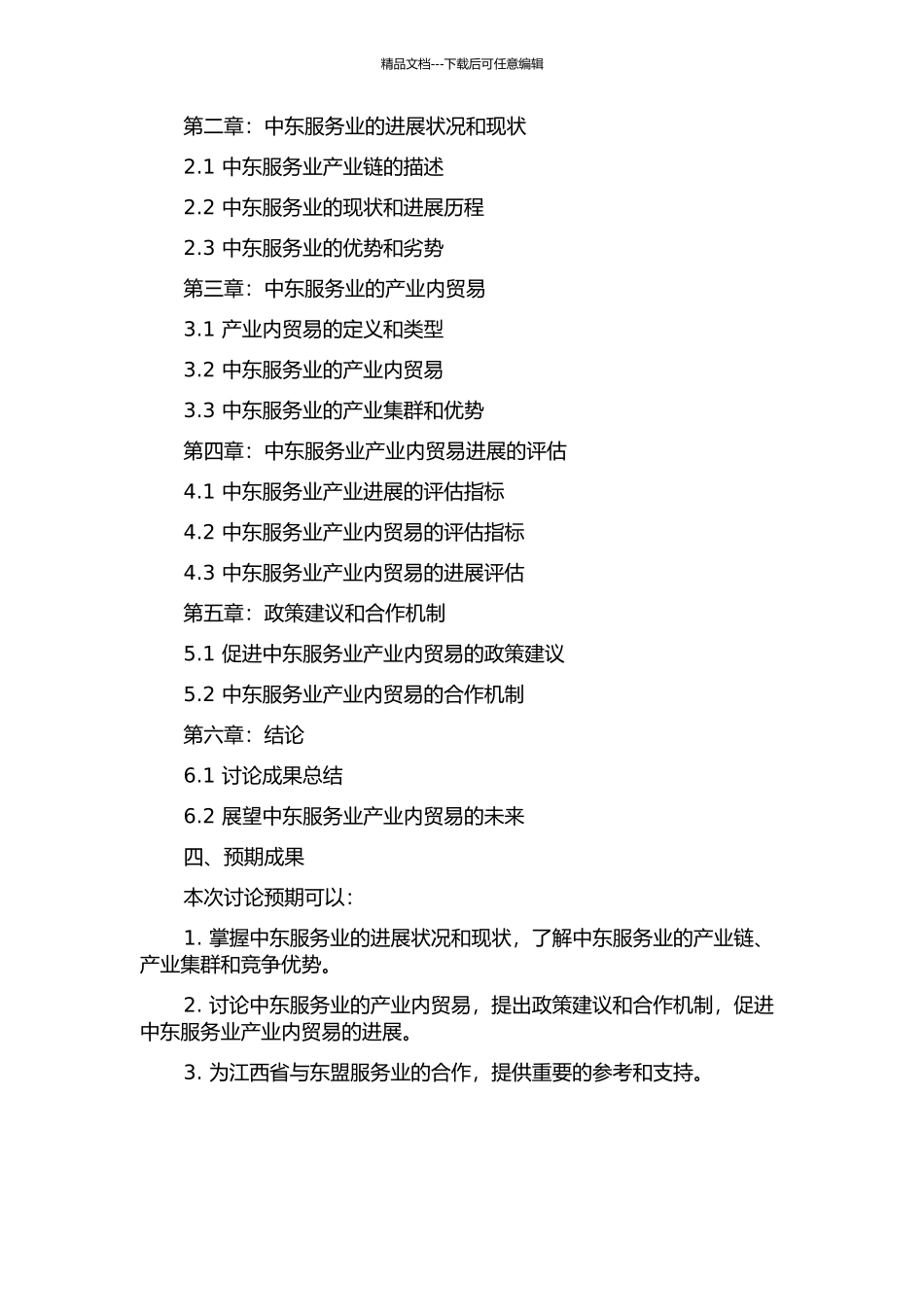 中国-东盟服务业产业内贸易研究的开题报告_第2页