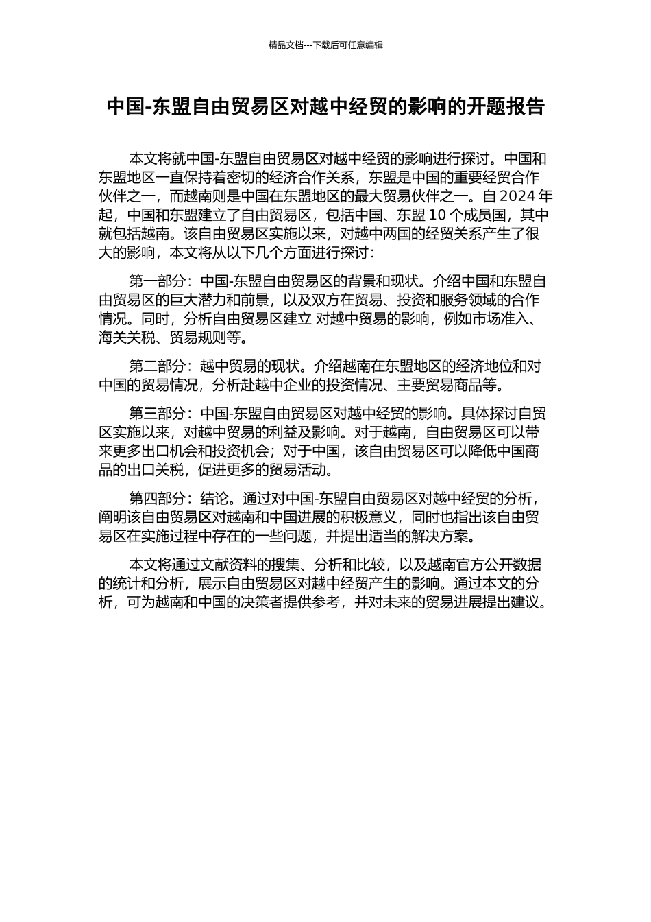 中国-东盟自由贸易区对越中经贸的影响的开题报告_第1页