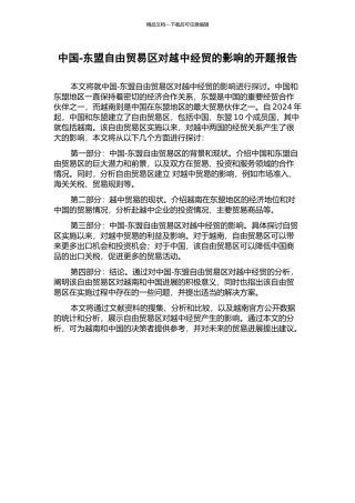 中国-东盟自由贸易区对越中经贸的影响的开题报告