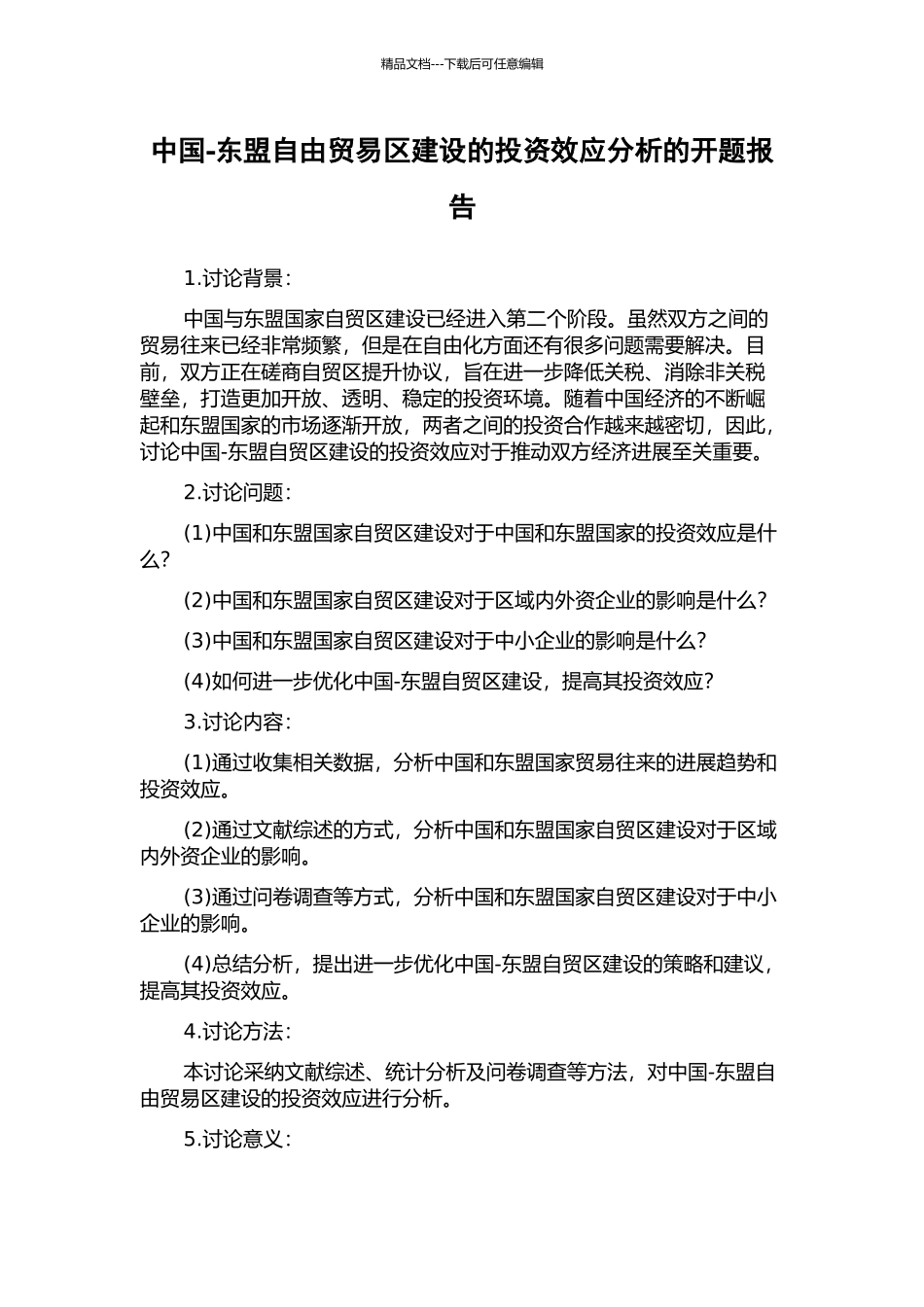 中国-东盟自由贸易区建设的投资效应分析的开题报告_第1页