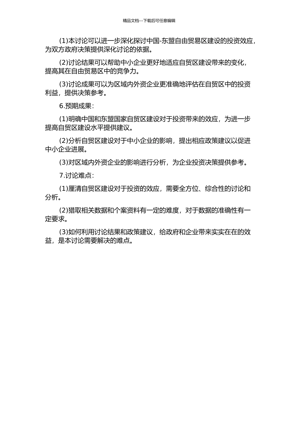 中国-东盟自由贸易区建设的投资效应分析的开题报告_第2页