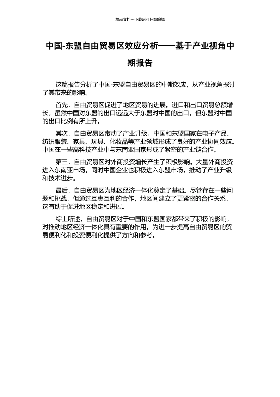 中国-东盟自由贸易区效应分析——基于产业视角中期报告_第1页