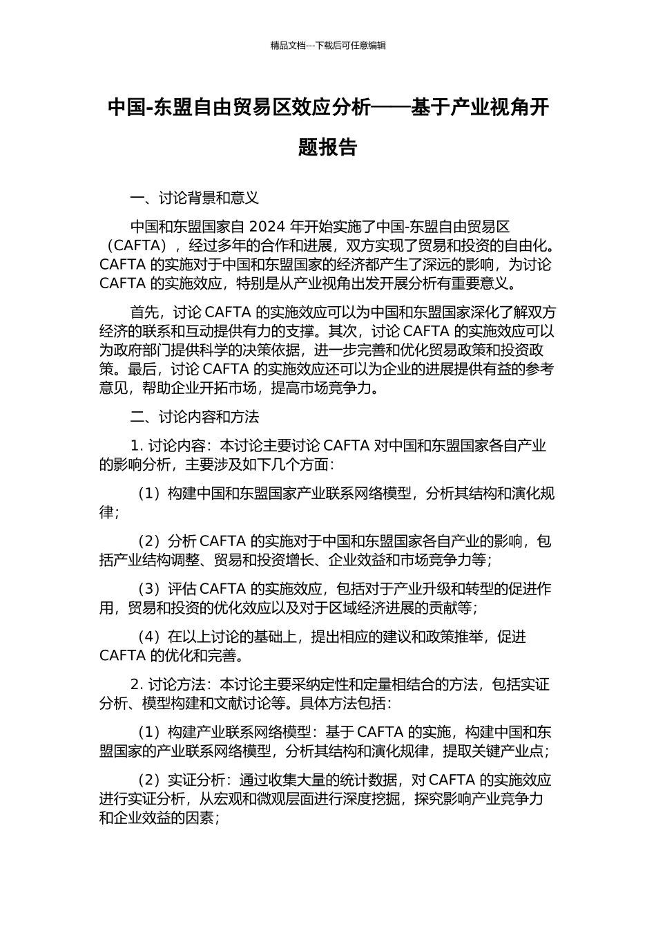 中国-东盟自由贸易区效应分析——基于产业视角开题报告_第1页