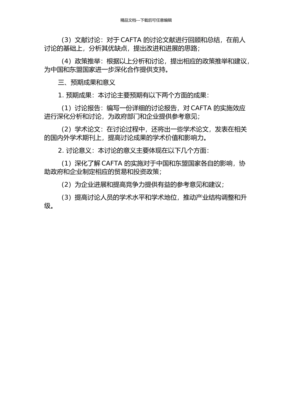中国-东盟自由贸易区效应分析——基于产业视角开题报告_第2页