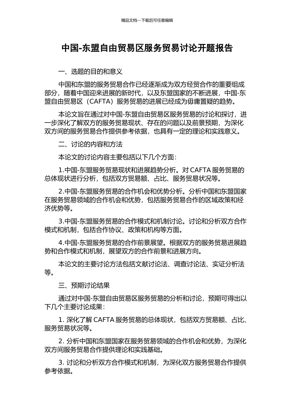 中国-东盟自由贸易区服务贸易研究开题报告_第1页