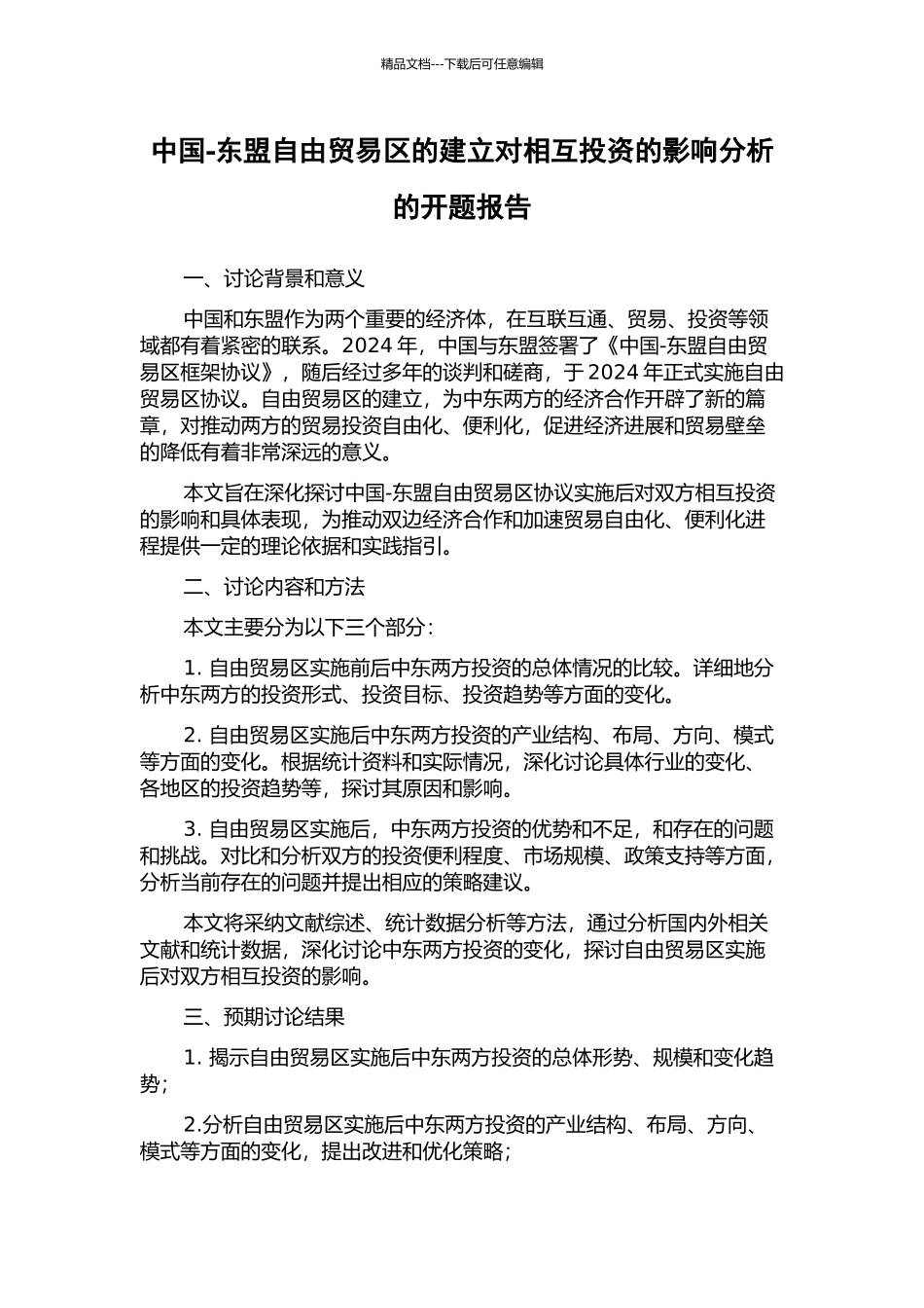 中国-东盟自由贸易区的建立对相互投资的影响分析的开题报告_第1页