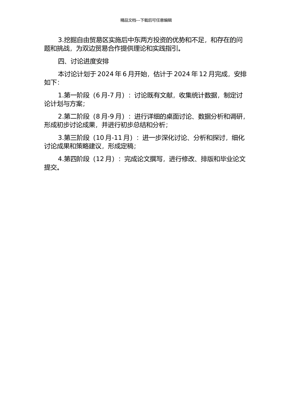 中国-东盟自由贸易区的建立对相互投资的影响分析的开题报告_第2页