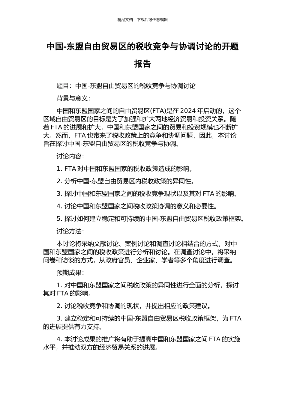 中国-东盟自由贸易区的税收竞争与协调研究的开题报告_第1页