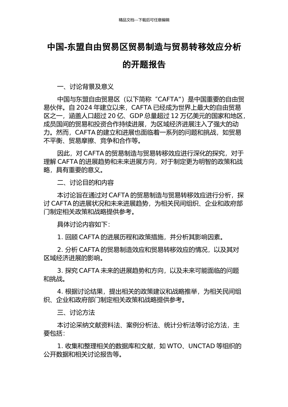 中国-东盟自由贸易区贸易创造与贸易转移效应分析的开题报告_第1页